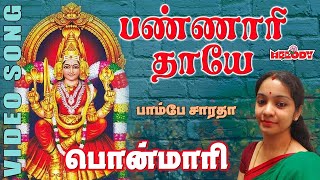 பண்ணாரி தாயே | Bannari Thayae | அம்மன் சிறப்பு பாடல் | Bombay Saradha | Amman Song