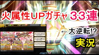 【乖離性ミリオンアーサー】火属性ＵＰガチャ３３連引いた結果ｗｗｗ【実況】