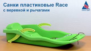 Санки пластиковые Race