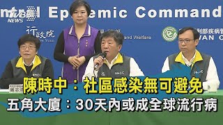 【TVBS新聞精華】20200304 十點不一樣　陳時中：社區感染無可避免　五角大廈：30天內或成全球流行病