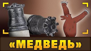 Кое-что о «Медведях» и их стальных шарах