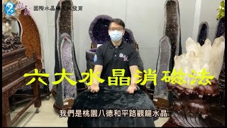 六大水晶淨化消磁法【觀龍水晶教室】【觀龍國際水晶礦石批發商】