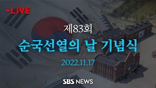 제83회 순국선열의 날 기념식 / SBS