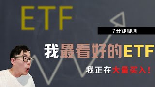 今天說說兩只2021年我最看好的ETF| 具體買入| 我正在買入| （高成長性），回調也扛跌