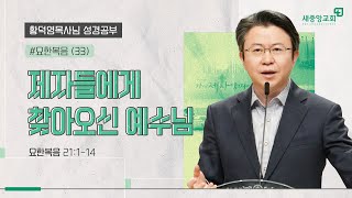 [성경공부 - 황덕영목사님] 제자들에게 찾아오신 예수님 요한복음 21:1-14