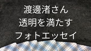 渡邊渚さん　フォトエッセイ「透明を満たす」三浦春馬さんに通じる