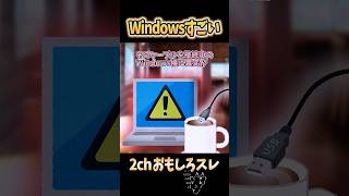 【2ch面白スレ】Windowsすごい #shorts