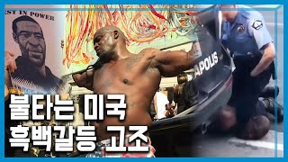 백인경찰에 의한 흑인 사망사건, 미국 전역에 시위 확산 (172회_2020.05.30.방송)