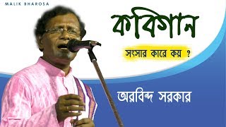 কবিগান - KOBIGAAN  || সংসার কারে কয় ? || অরবিন্দ সরকার - Arabinda Sarkar Kobigaan