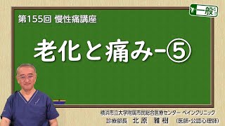 第155回 老化と痛み-⑤