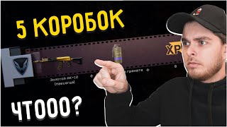 ВЫБИЛ С 5 КОРОБОК ЗОЛОТОЙ АК-12/ББШКА В ШОКЕ! WARFACE