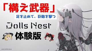 武装神姫×AC×ソウルなゲームで ｢構え武器｣縛り！【ゆっくり実況】【 Dolls Nest Demo】