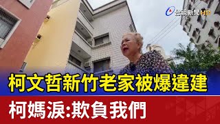 柯文哲新竹老家被爆違建 柯媽淚：欺負我們