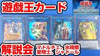 【#遊戯王】「LINK VRAINS PACK」効果を解説！マドルチェ、水精鱗、聖騎士、シャドール【#解説】