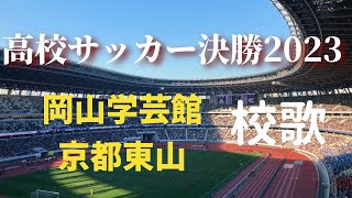 4K【高校サッカー決勝2023】両校校歌斉唱。岡山学芸館　東山