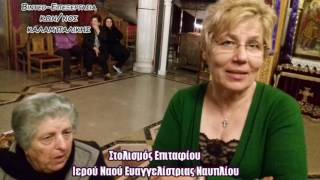 *ΒΙΝΤΕΟ*Στολισμός Επιταφίου Ι.Ν. Ευαγγελίστριας Ναυπλίου 14-4-2017