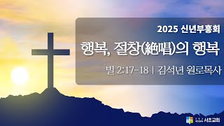 (2025신년부흥회4) 행복, 절창(絶唱)의 행복 / 빌2:17-18 / 김석년 원로목사