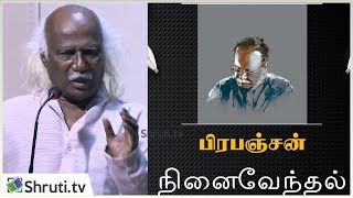 சா.கந்தசாமி பேச்சு | பிரபஞ்சன் நினைவேந்தல் | Prapanchan | Sa. Kandasamy Speech