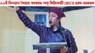 আ'লে রাসুল কুতুবুল আউলিয়া আল্লামা সৈয়্যদ আহমদ শাহ্ সিরিকোটি (রাঃ)'র ৬৫তম পবিত্র ওরস মোবারক।