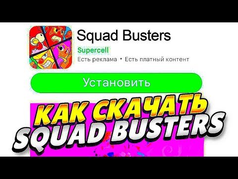 😱КАК СКАЧАТЬ SQUAD BUSTERS НА АНДРОИД? СКВАД БАСТЕРС БЕТА ТЕСТ НА ...