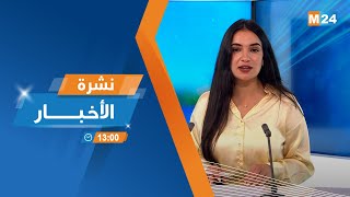 نشرة الواحدة زوالا ليوم الجمعة 18 أكتوبر 2024