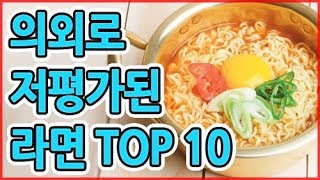 의외로 저평가된 라면 TOP 10