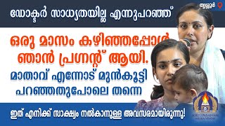 ഡോക്ടർ സാധ്യതയില്ല എന്നുപറഞ്ഞ് ഒരു മാസം കഴിഞ്ഞപ്പോൾ ഞാൻ പ്രഗ്നൻറ് ആയി. മാതാവ് എന്നോട് മുൻകൂട്ടി