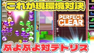 復旧や始めるなら今や！大型イベント【VERSUS】にぷよぷよテトリス２が...！これが今のレート対戦です　ガチぷよ　ぷよぷよテトリス２　Puyo Puyo Tetris2 　実況