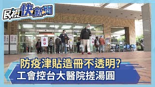 防疫津貼造冊不透明?工會控台大醫院搓湯圓－民視新聞