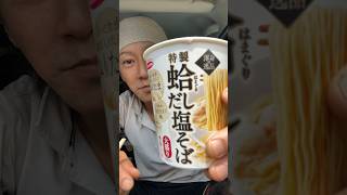 新作なのか⁉️蛤塩だし塩そばを食べてみた👍#shorts