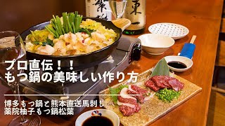 プロが教えるおいしいもつ鍋の作り方 福岡薬院で美味しいもつ鍋食べるなら絶対ココ！「博多もつ鍋と熊本直送馬刺し柚子もつ鍋松葉」