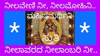 ಶ್ರೀದೇವಿ ಕೃಪೆಗೆ ಮಹಿಷಮರ್ಧಿನಿ ಸ್ತುತಿ ಕೇಳಿ / Goddess Neelavara Mahishamardhini Prayer / ಭಕ್ತಿ ಗೀತೆಗಳು /