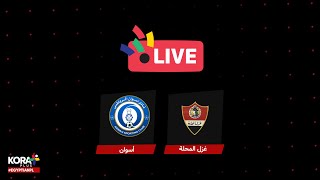 الشوط الثاني | غزل المحلة 1-2 أسوان | الجولة العشرون | الدوري المصري 2023/2022