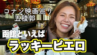 映画名探偵コナンの聖地巡礼in函館【車椅子女子旅行】