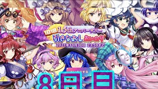 【東方ロストワード】祝1.5周年！引きなおしおいのり8日目！