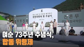 여순 73주년 추념식, 합동 위령제 / KBS 211019