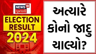 Lok Sabha Election Results 2024 : અત્યારે કોનો જાદુ ચાલ્યો? | News18 Gujarati | N18ER