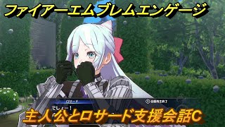 ファイアーエムブレムエンゲージ　主人公とロサード支援会話C　＃２０８　【Fire Emblem Engage】