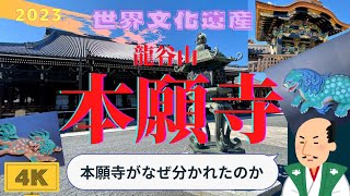 【本願寺】龍谷山◉お西さん◉世界文化遺産◉東西に分かれた本願寺のお話◉Kyoto Temple.