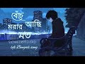 বেঁচে আছি মরার মত 💔 slowed reverd। beche asi morar moto sad song