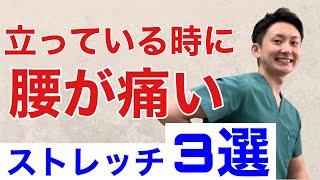 立っているときに腰が痛い！原因から解決するストレッチ3選