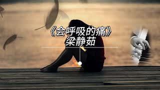 《会呼吸的痛》梁静茹 ┃ 钢琴曲【XJN Piano】