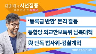 [김종배의 시선집중] 박주민-與 단독 법사위-검찰개혁 / ‘등록금 반환’ 본격 갈등 / 신원식-통합당 외교안보특위 남북대책