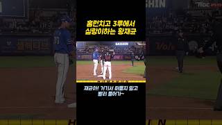 ☆50만뷰☆ 홈런 치고 3루에서 까마득한 후배랑 실랑이하는 KT 황재균 #야구 #프로야구 #kbo #kt #위즈 #wiz #삼성 #라이온즈 #김영웅