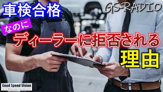 【車検】 陸運局で車検に合格した車両が、ディーラーでは断られる理由【GS-RADIO】