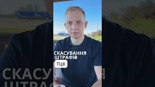 Скасування штрафів ТЦК￼