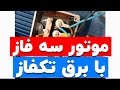 جلسه ۱۲۴: راه اندازی موتور سه فاز با برق تکفاز#برقکار #مهندس_غلامنیا