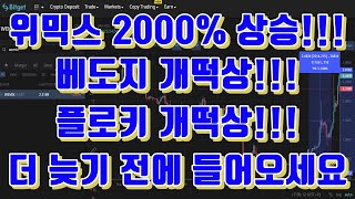 위믹스 2000% 상승 국내거래소에선 기회 못 잡습니다. 지금이라도 해외거래소 쓰셔야 합니다. Feat. 비트겟 바이비트 업비트 빗썸 베이비도지 베도지 플로키 코인 밈코인