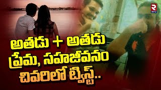 Two Boys Love Story : Vijayawada Love Story | ఇద్దరు అబ్బాయిల మధ్య చిగురించిన ప్రేమ,ట్విస్ట్.. | RTV