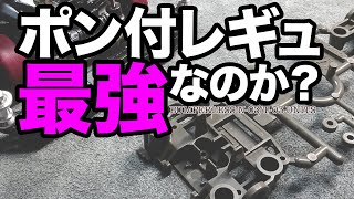 【ミニ四駆】ポン付レギュ最強？N-03・T-03バンパーレスユニットはどうなのよ？【Mini4WD】